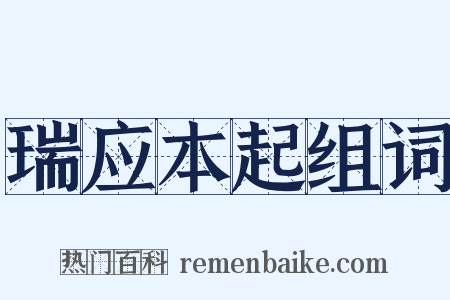 瑞应本起组词是什么意思的图片